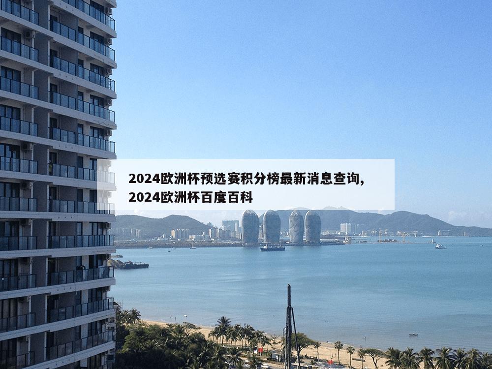 2024欧洲杯预选赛积分榜最新消息查询,2024欧洲杯百度百科