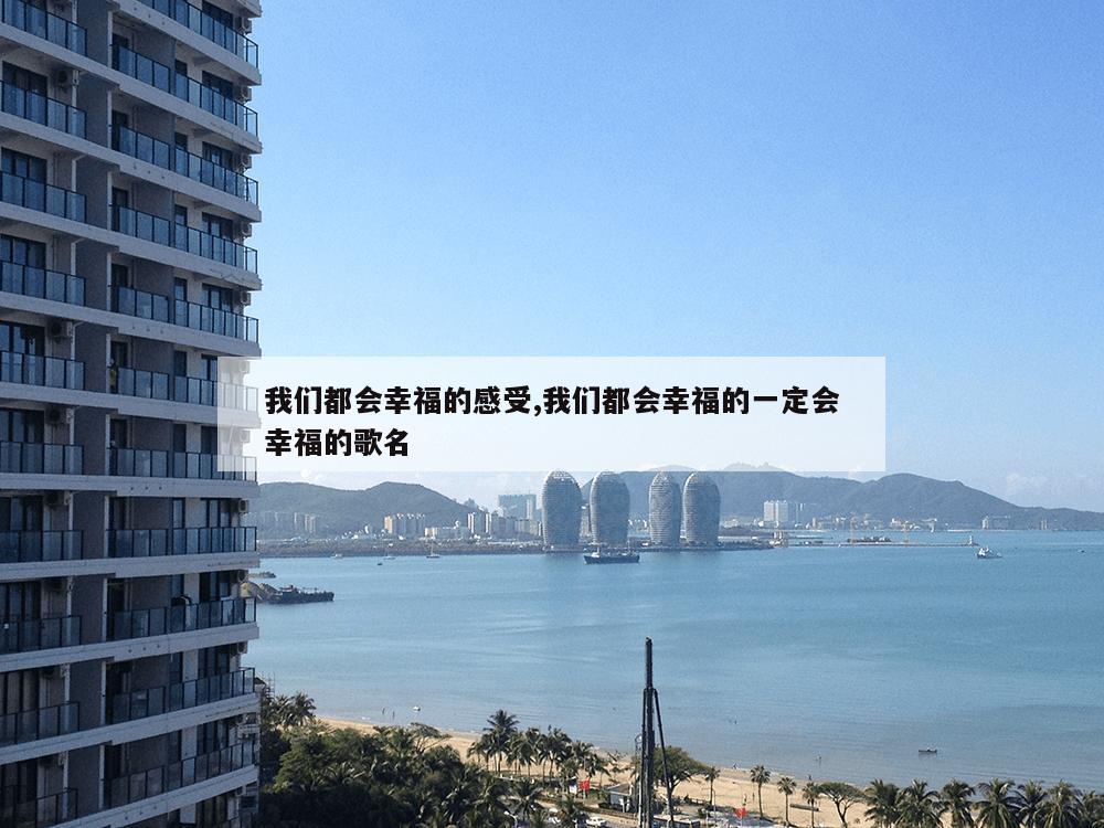 我们都会幸福的感受,我们都会幸福的一定会幸福的歌名