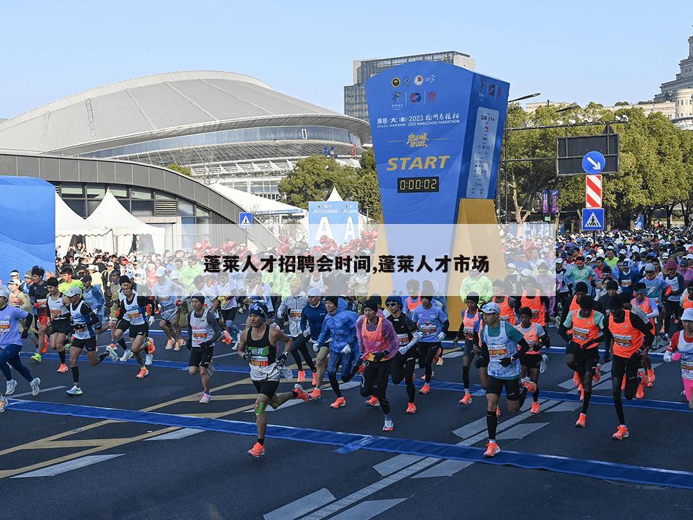 蓬莱人才招聘会时间,蓬莱人才市场