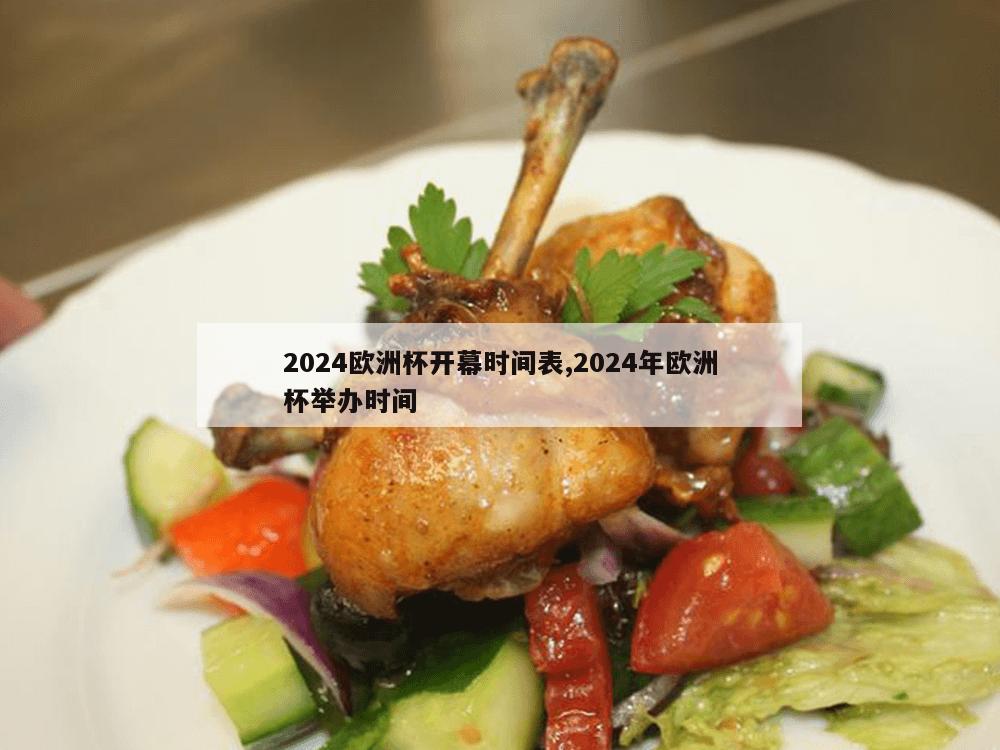 2024欧洲杯开幕时间表,2024年欧洲杯举办时间