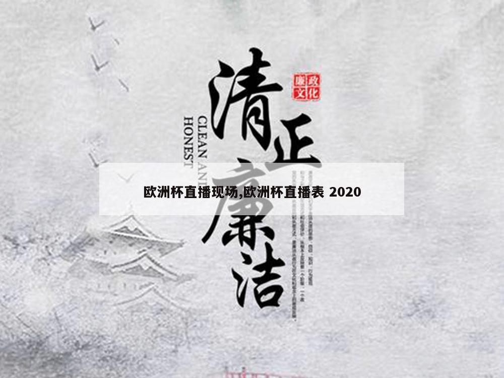 欧洲杯直播现场,欧洲杯直播表 2020