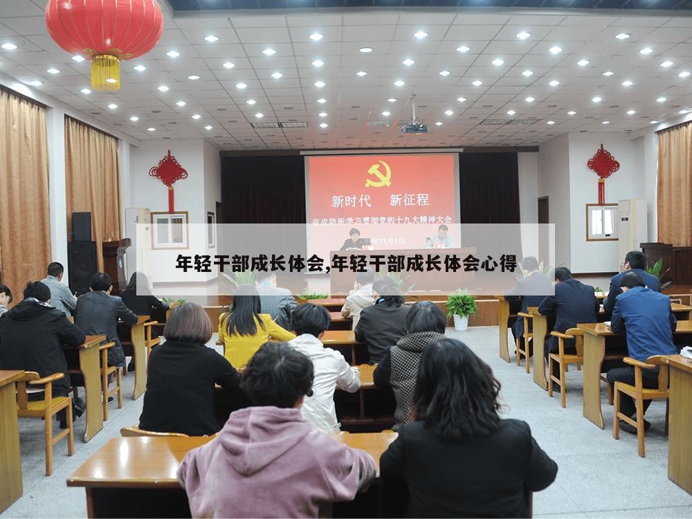 年轻干部成长体会,年轻干部成长体会心得