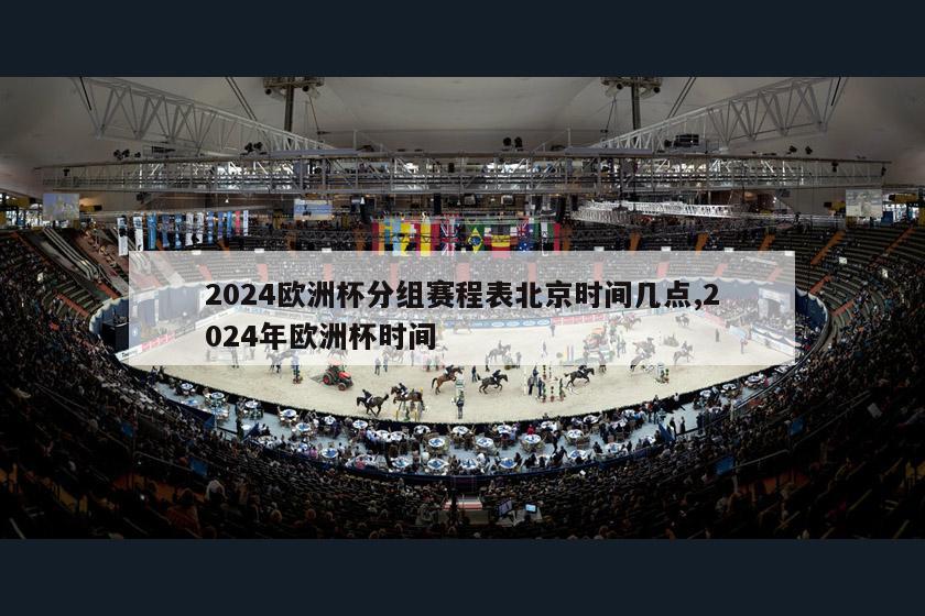 2024欧洲杯分组赛程表北京时间几点,2024年欧洲杯时间