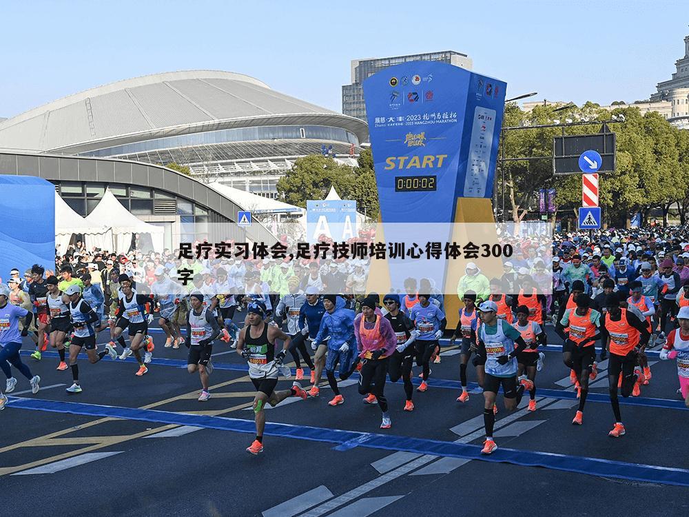 足疗实习体会,足疗技师培训心得体会300字