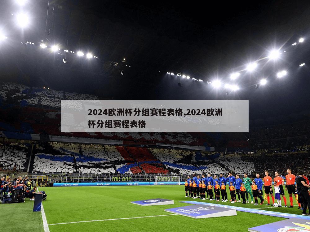 2024欧洲杯分组赛程表格,2024欧洲杯分组赛程表格