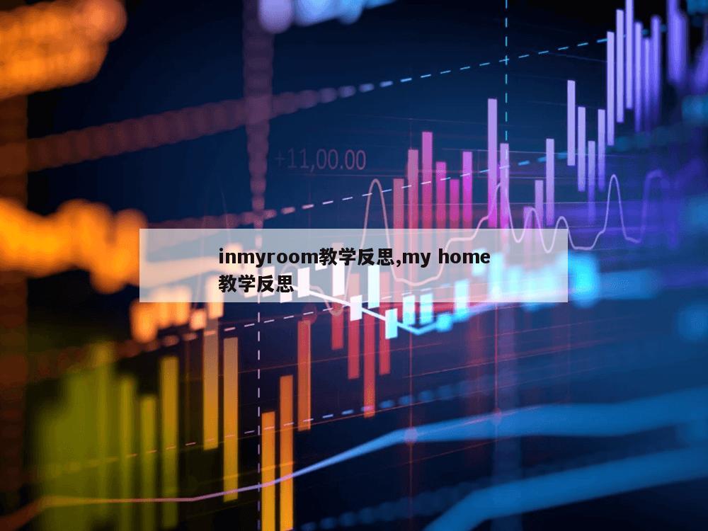 inmyroom教学反思,my home教学反思