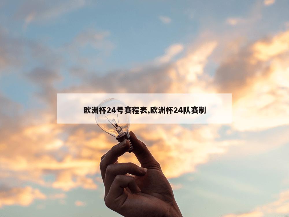 欧洲杯24号赛程表,欧洲杯24队赛制