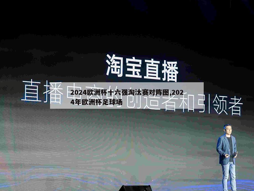 2024欧洲杯十六强淘汰赛对阵图,2024年欧洲杯足球场