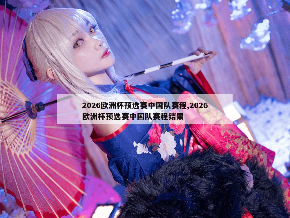 2026欧洲杯预选赛中国队赛程,2026欧洲杯预选赛中国队赛程结果