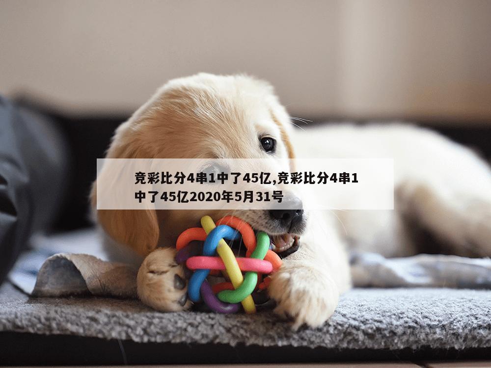 竞彩比分4串1中了45亿,竞彩比分4串1中了45亿2020年5月31号