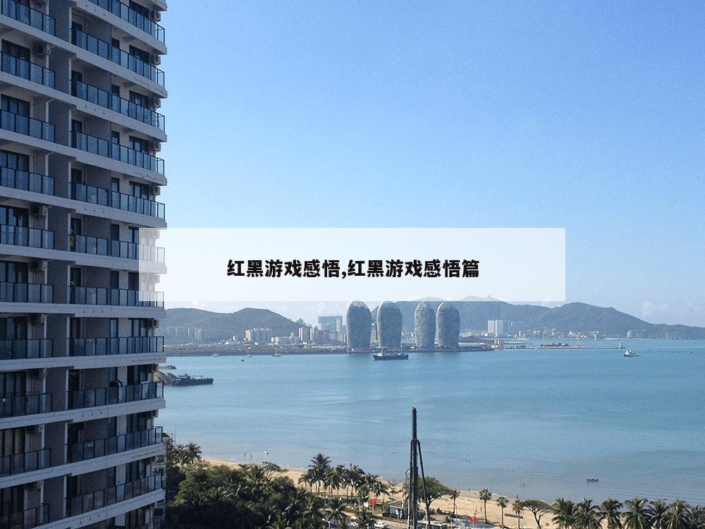 红黑游戏感悟,红黑游戏感悟篇