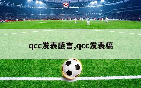 qcc发表感言,qcc发表稿