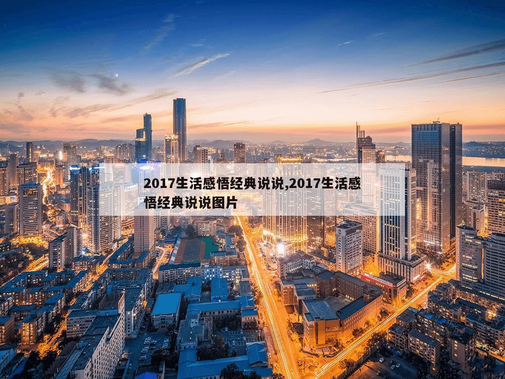 2017生活感悟经典说说,2017生活感悟经典说说图片