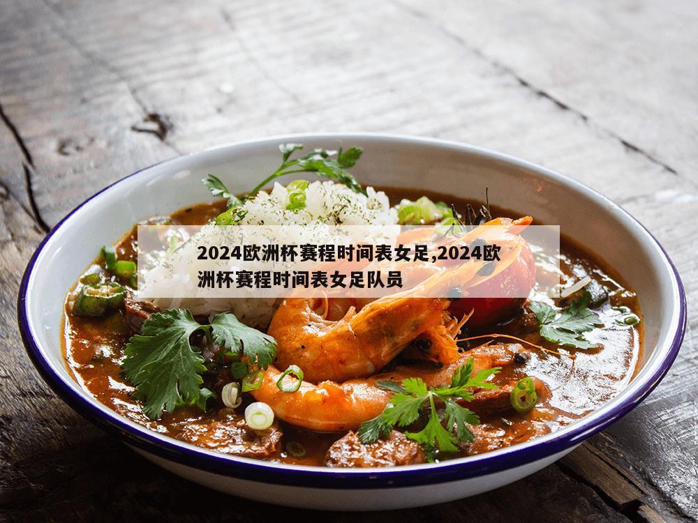 2024欧洲杯赛程时间表女足,2024欧洲杯赛程时间表女足队员