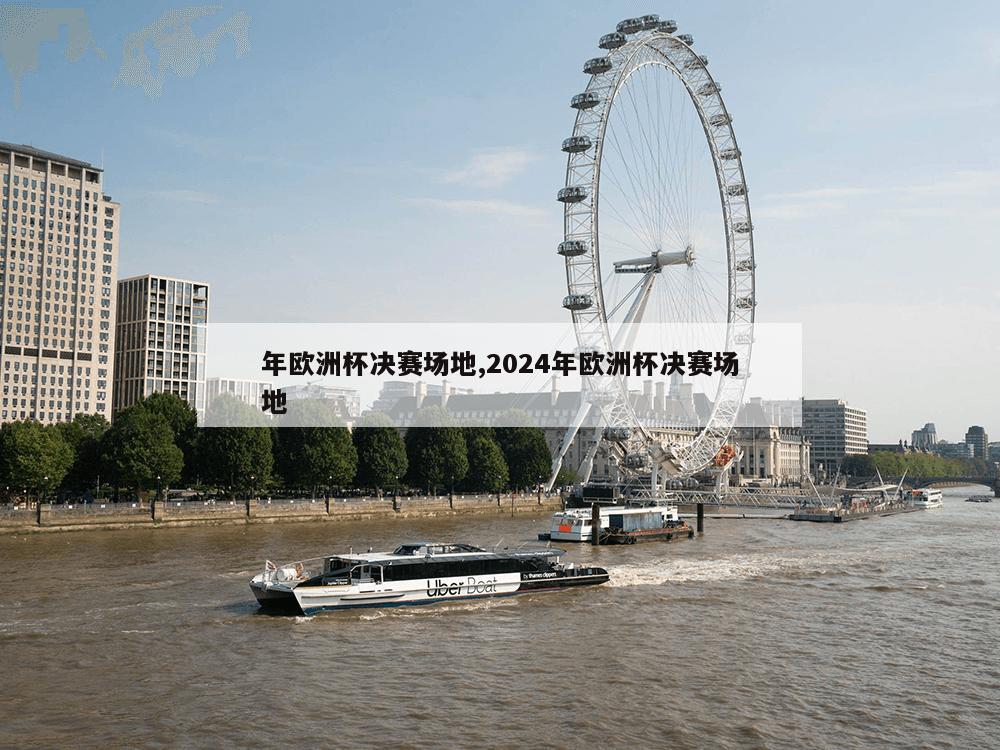 年欧洲杯决赛场地,2024年欧洲杯决赛场地