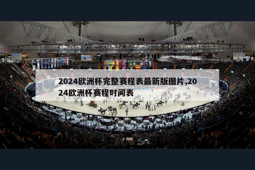 2024欧洲杯完整赛程表最新版图片,2024欧洲杯赛程时间表