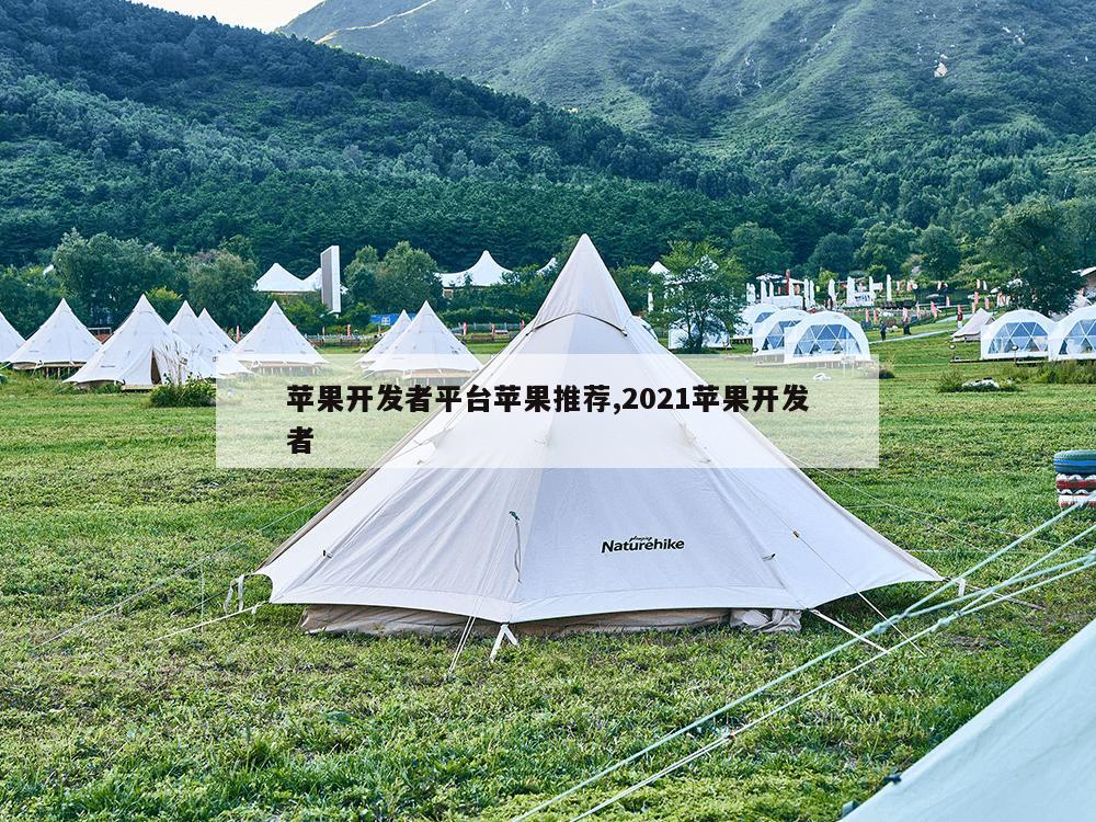 苹果开发者平台苹果推荐,2021苹果开发者