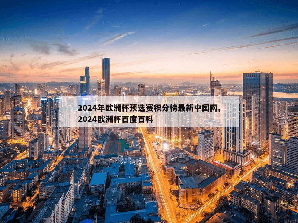 2024年欧洲杯预选赛积分榜最新中国网,2024欧洲杯百度百科