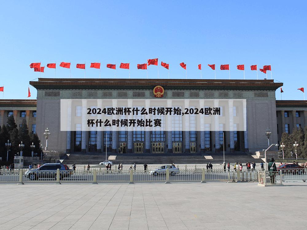 2024欧洲杯什么时候开始,2024欧洲杯什么时候开始比赛