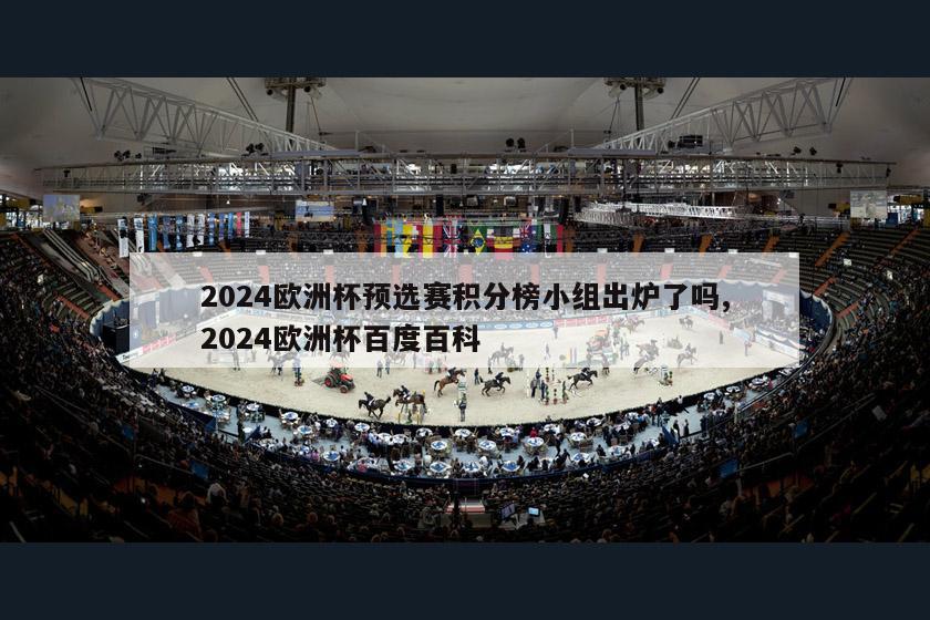 2024欧洲杯预选赛积分榜小组出炉了吗,2024欧洲杯百度百科