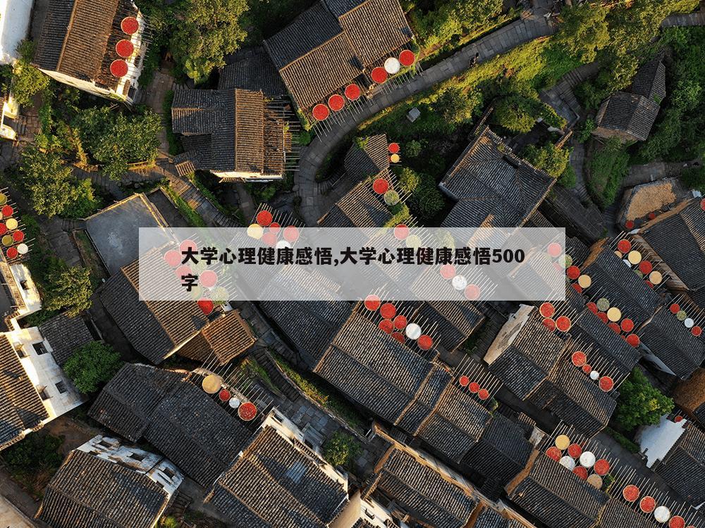 大学心理健康感悟,大学心理健康感悟500字