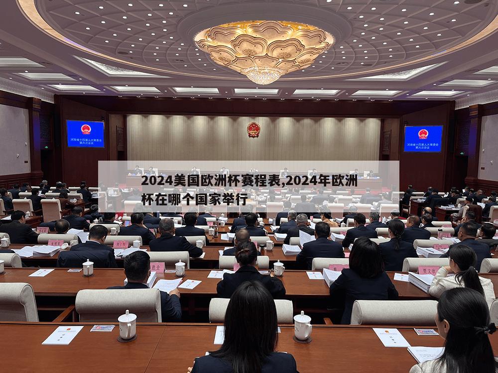 2024美国欧洲杯赛程表,2024年欧洲杯在哪个国家举行