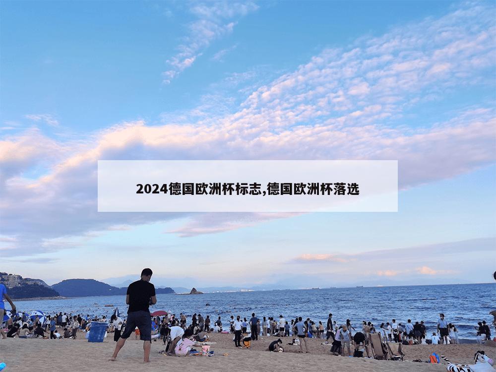 2024德国欧洲杯标志,德国欧洲杯落选