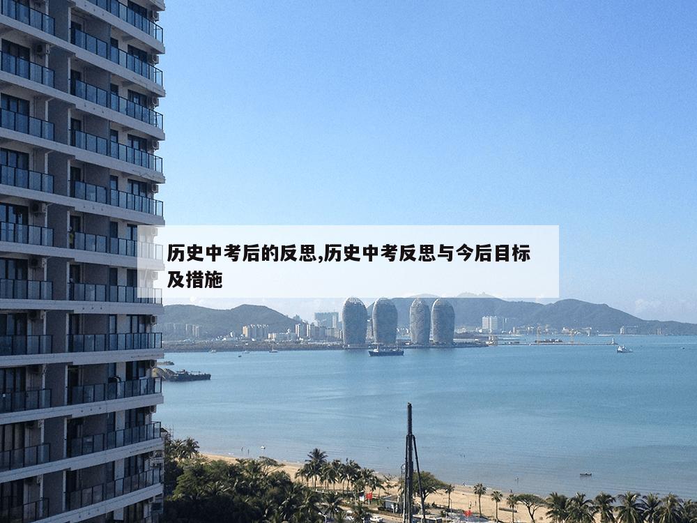 历史中考后的反思,历史中考反思与今后目标及措施