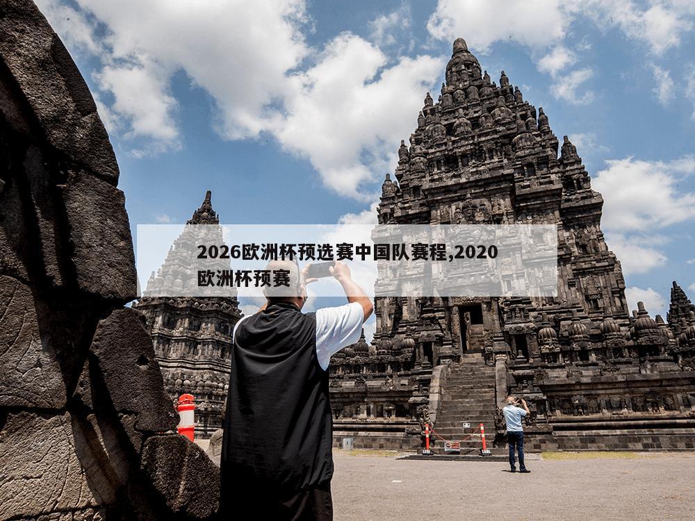 2026欧洲杯预选赛中国队赛程,2020欧洲杯预赛