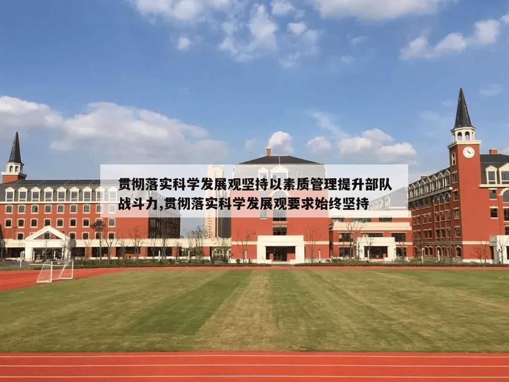 贯彻落实科学发展观坚持以素质管理提升部队战斗力,贯彻落实科学发展观要求始终坚持