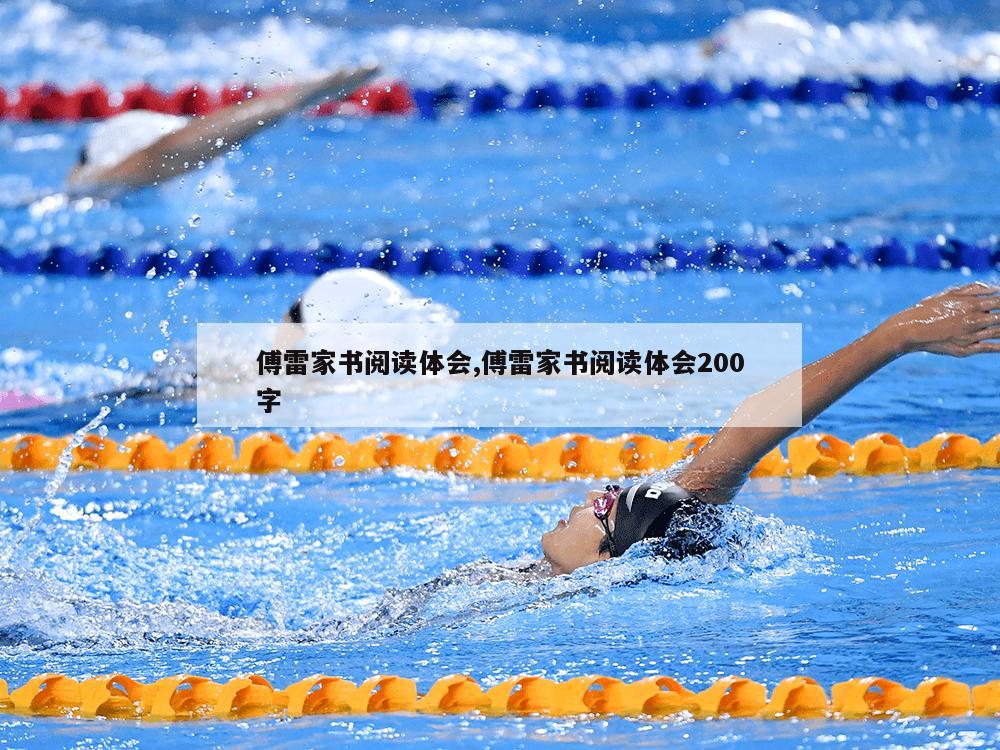 傅雷家书阅读体会,傅雷家书阅读体会200字