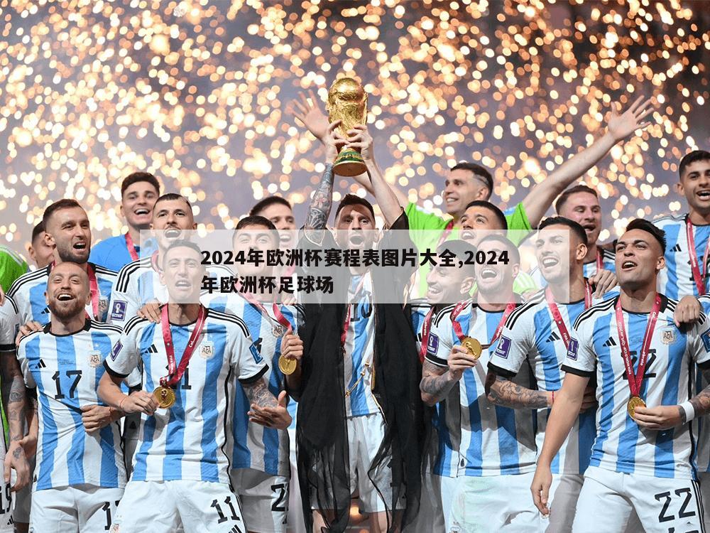 2024年欧洲杯赛程表图片大全,2024年欧洲杯足球场