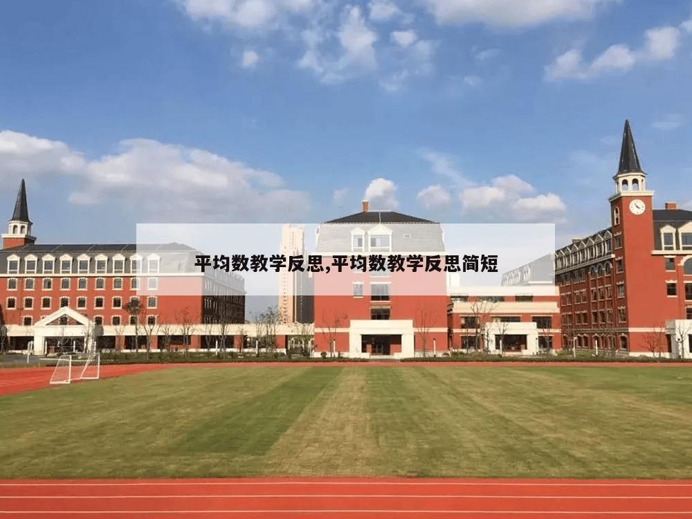 平均数教学反思,平均数教学反思简短