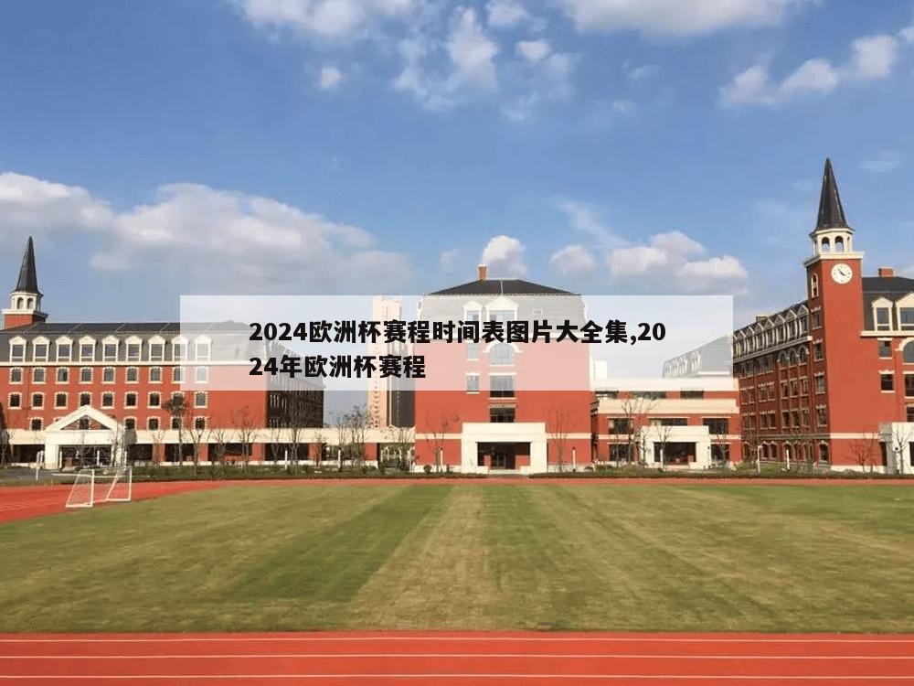 2024欧洲杯赛程时间表图片大全集,2024年欧洲杯赛程