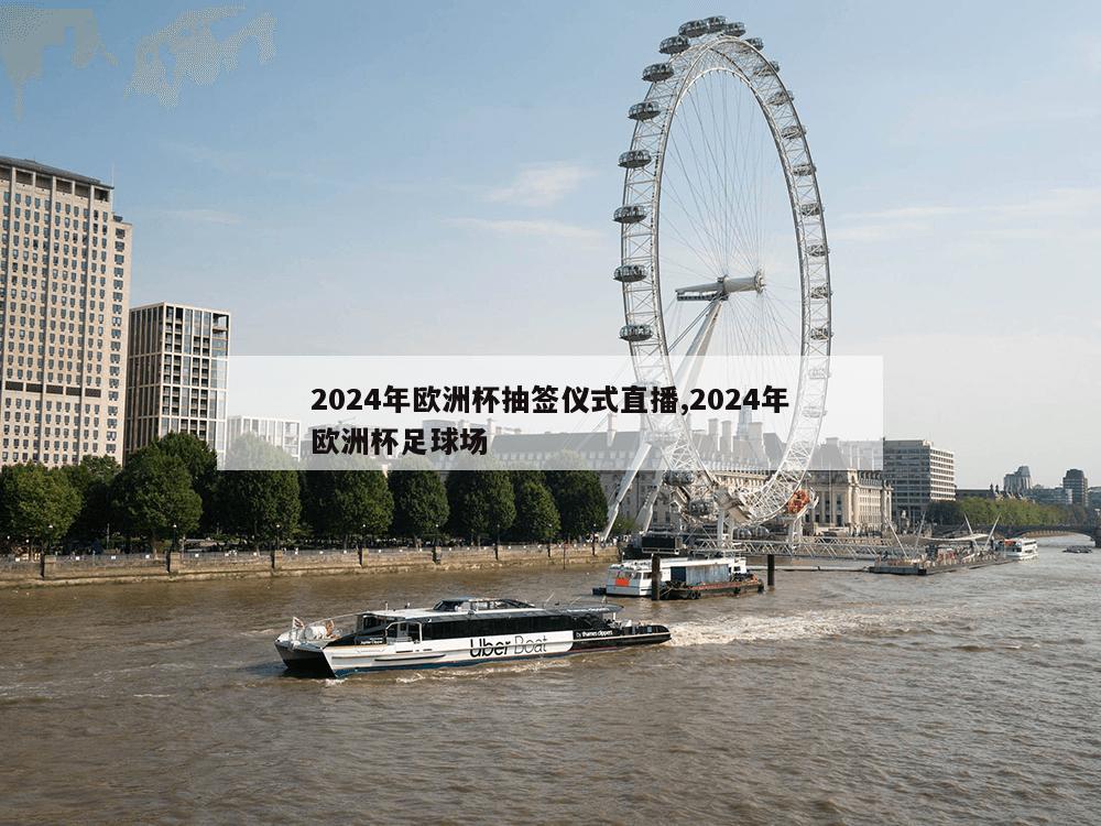 2024年欧洲杯抽签仪式直播,2024年欧洲杯足球场