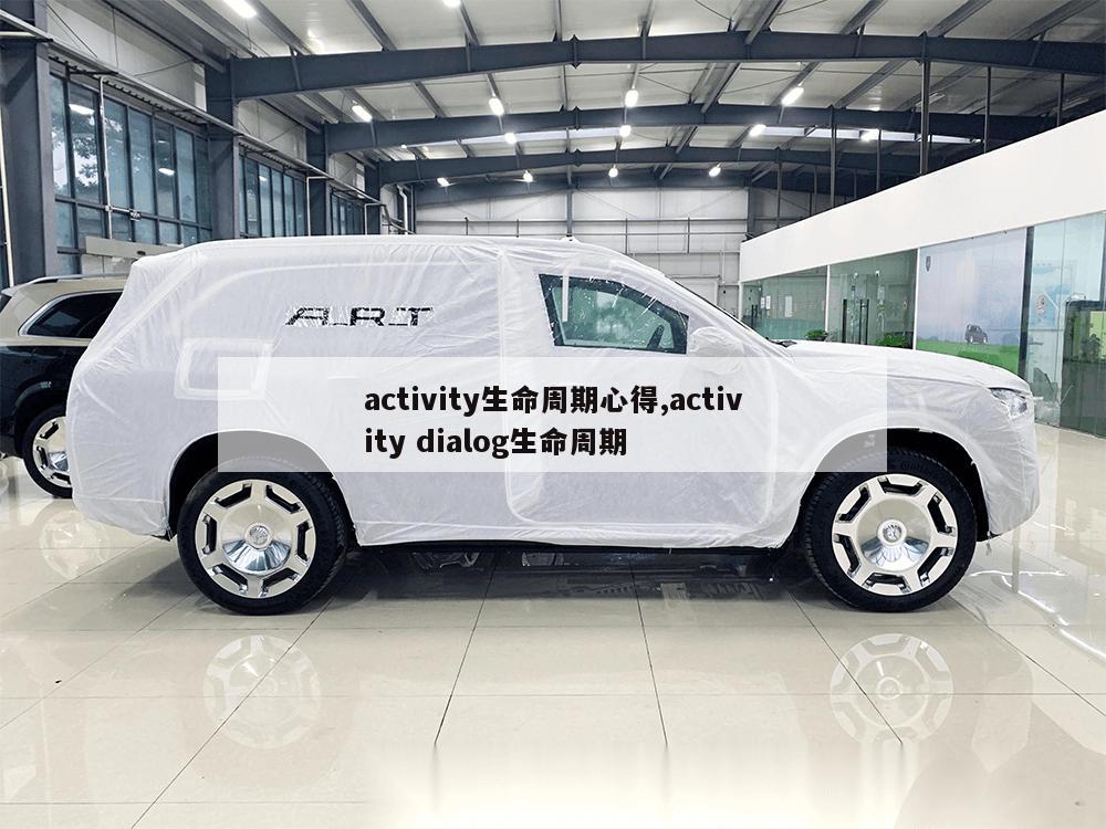 activity生命周期心得,activity dialog生命周期