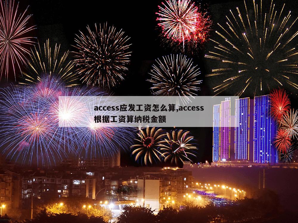 access应发工资怎么算,access根据工资算纳税金额