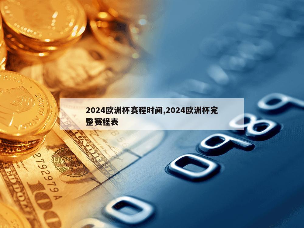 2024欧洲杯赛程时间,2024欧洲杯完整赛程表