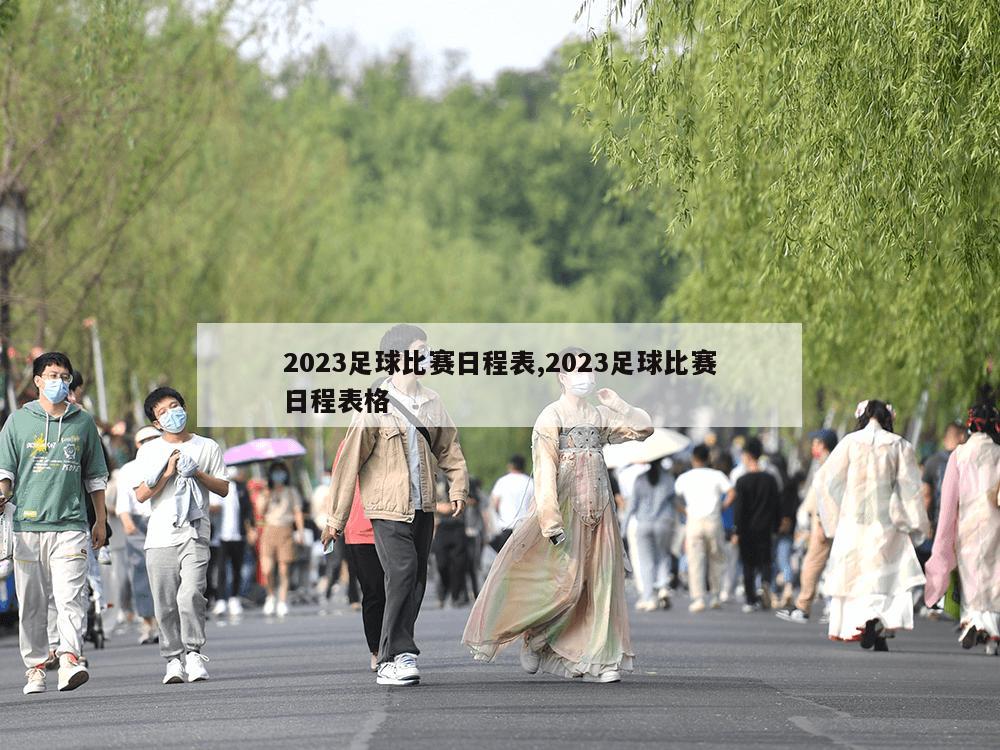 2023足球比赛日程表,2023足球比赛日程表格