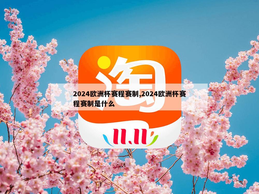 2024欧洲杯赛程赛制,2024欧洲杯赛程赛制是什么