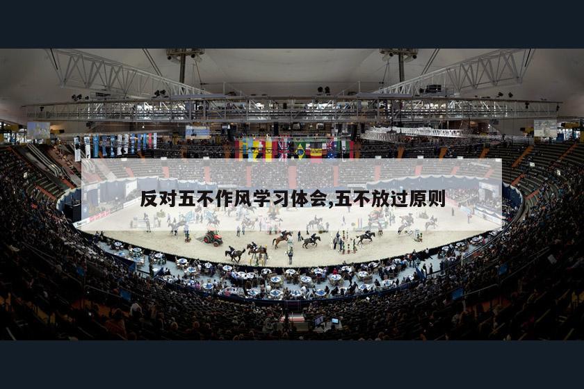 反对五不作风学习体会,五不放过原则