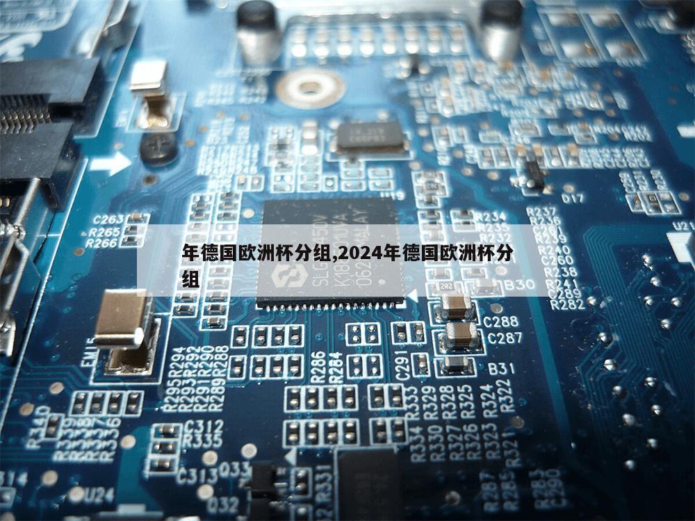 年德国欧洲杯分组,2024年德国欧洲杯分组