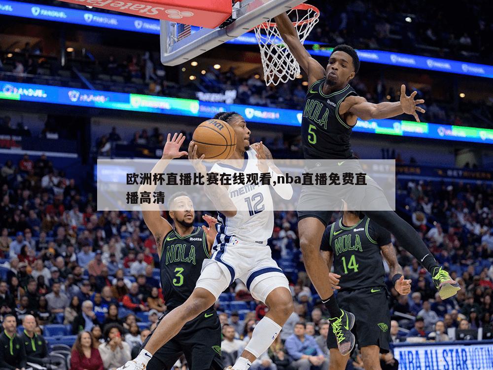 欧洲杯直播比赛在线观看,nba直播免费直播高清