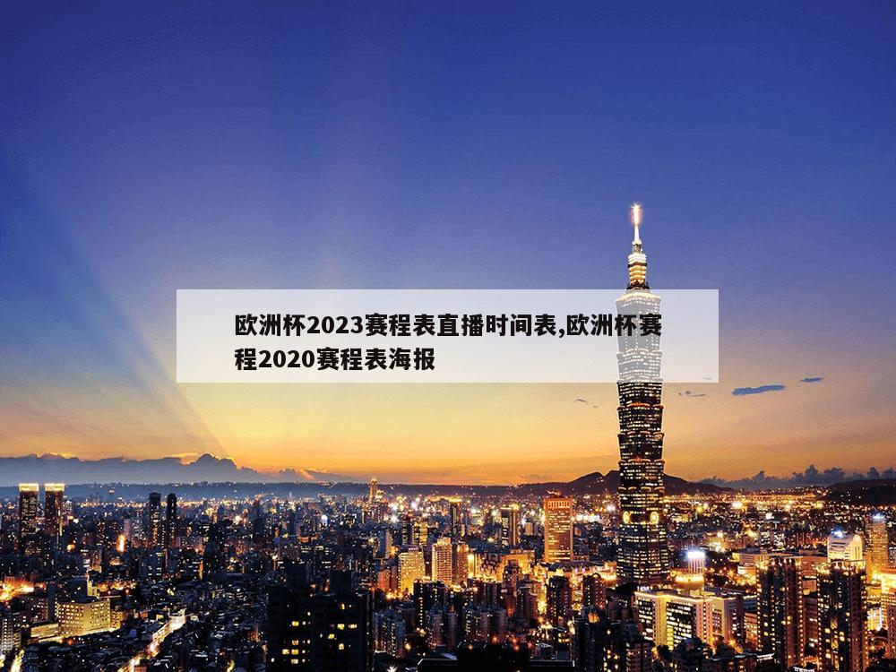 欧洲杯2023赛程表直播时间表,欧洲杯赛程2020赛程表海报