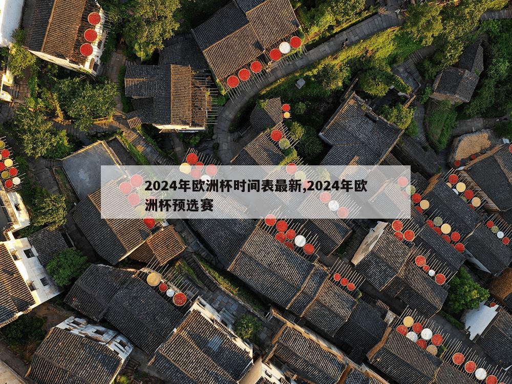 2024年欧洲杯时间表最新,2024年欧洲杯预选赛