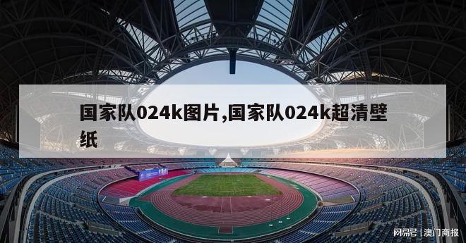 国家队024k图片,国家队024k超清壁纸