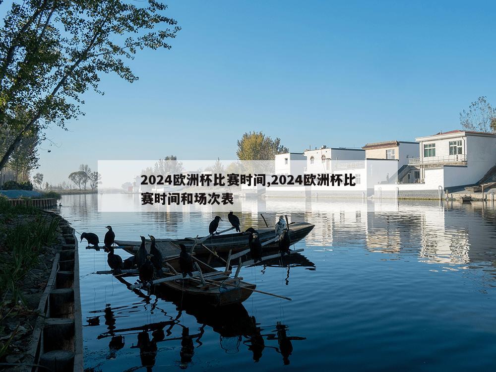 2024欧洲杯比赛时间,2024欧洲杯比赛时间和场次表